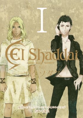 El Shaddai外伝エクソダス（1）