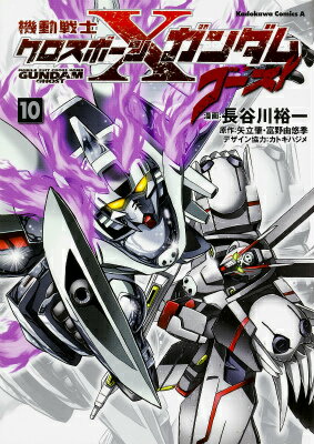 機動戦士クロスボーン・ガンダムゴースト 10