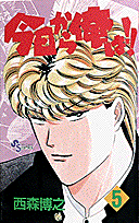 今日から俺は！！ 5