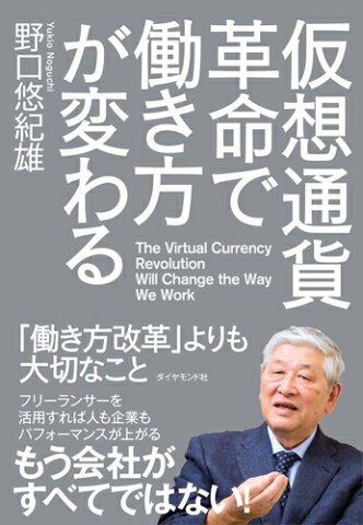 仮想通貨革命で働き方が変わる 「働き方改革」よりも大切なこと [ 野口 悠紀雄 ]