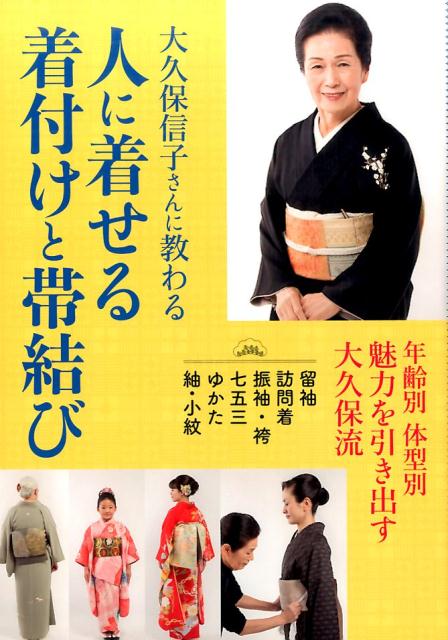 人に着せる着付けと帯結び 大久保信子さんに教わる [ 大久保 信子 ]