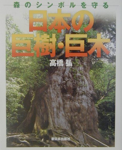 日本の巨樹・巨木