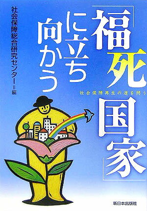 「福死国家」に立ち向かう