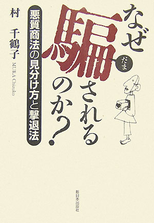 なぜ騙されるのか？【送料無料】