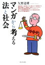マンガから考える法と社会