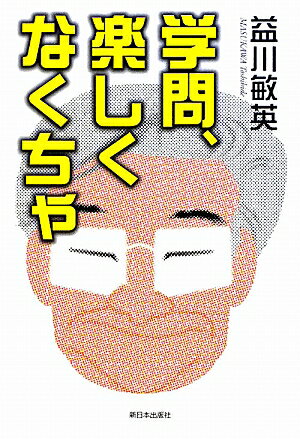 学問、楽しくなくちゃ