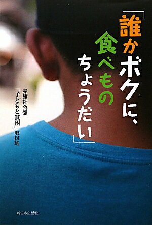 誰かボクに、食べものちょうだい