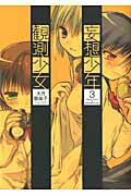 妄想少年観測少女 3