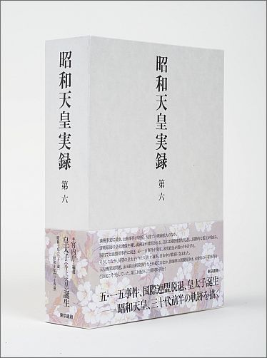 昭和天皇実録（第6） [ 宮内庁 ]...:book:17878766