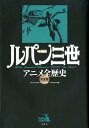 ルパン三世アニメ全歴史完全版完全版