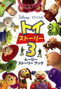 トイストーリー3 (ムービーストーリーブック) [