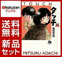 タッチ 1-14巻セット [ あだち充 ]