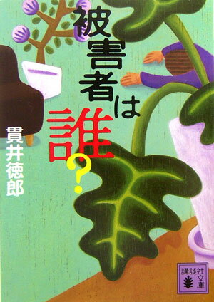 【楽天ブックスならいつでも送料無料】被害者は誰？ [ 貫井徳郎 ]