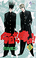今日から俺は！！ 6