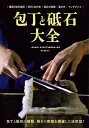 包丁と砥石大全 種類と製作過程/研ぎと切れ味/砥石