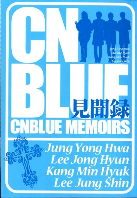 CNBLUE見聞録 [ CNBLUE研究会 ]【送料無料】