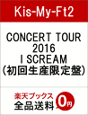 CONCERT TOUR 2016 I SCREAM(初回生産限定盤) [ Kis-My-Ft2 ]