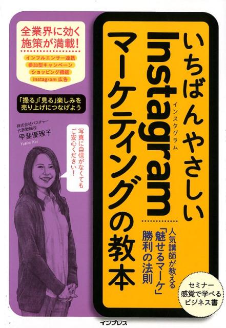 いちばんやさしいInstagramマーケティングの教本 人気講師が教える「魅せるマーケ」勝利の法則 [ 甲斐優理子 ]