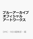 ブルーアーカイブ オフィシャルアートワークス [ DMC・REX編集部・編 ]