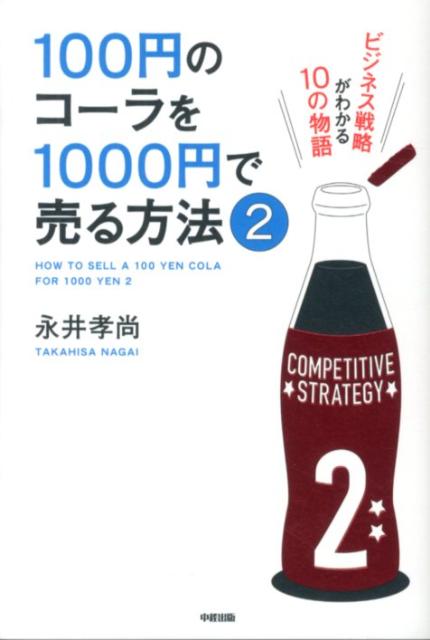 100円のコーラを1000円で売る方法（2） [ 永井孝尚 ]...:book:16012093