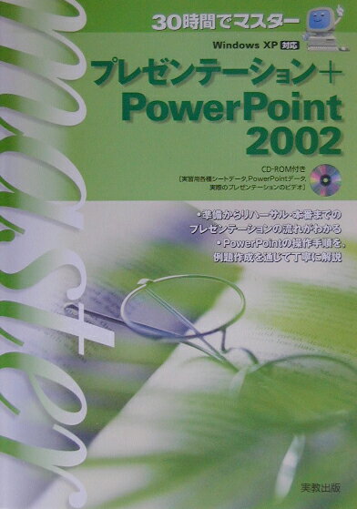 30時間でマスタープレゼンテーション＋PowerPoint　2002