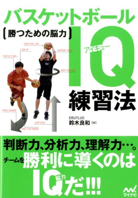 バスケットボールIQ練習法 勝つための脳力 [ 鈴木良和 ]...:book:16042422