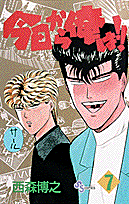 今日から俺は！！ 7
