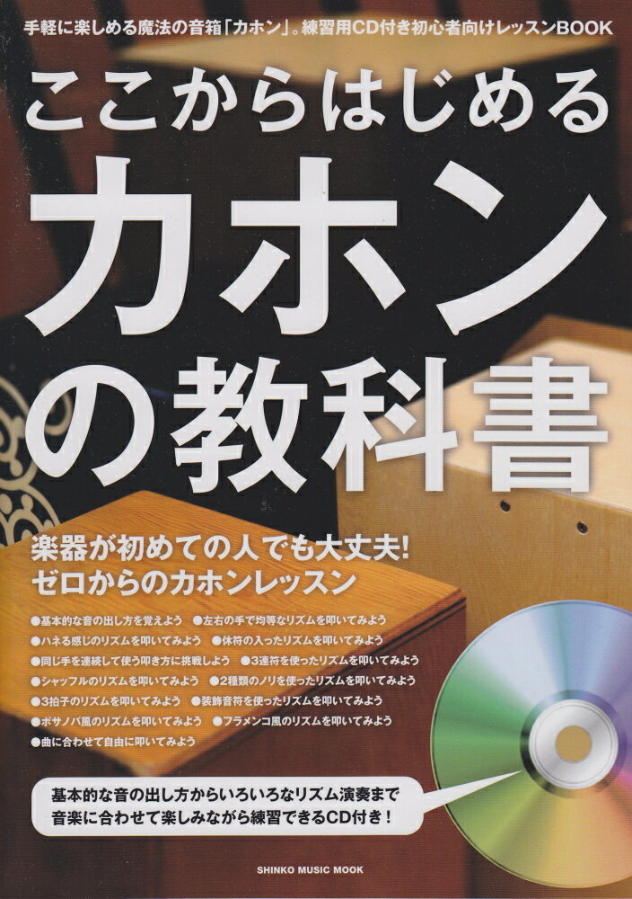 ここからはじめるカホンの教科書 付属CDに合わせて楽しく練習できる初心者向けレッス （シン…...:book:13622516