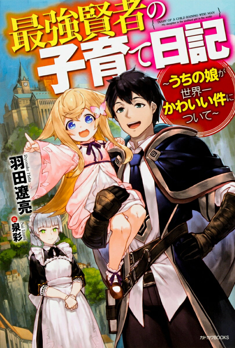 最強賢者の子育て日記〜うちの娘が世界一かわいい件について〜 （カドカワBOOKS） [ 羽田　遼亮 ]