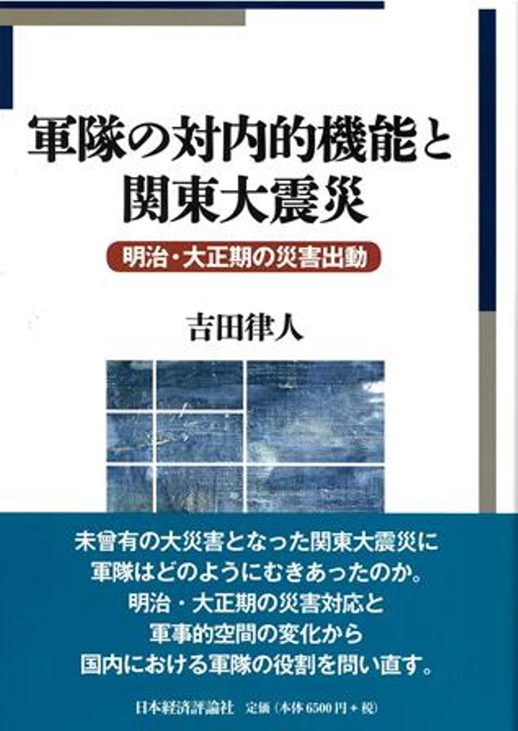 軍隊の対内的機能と関東大震災 [ 吉田律人 ]...:book:17832837