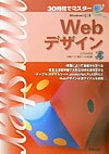 30時間でマスタ-Webデザイン【送料無料】