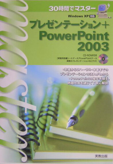 30時間でマスタ-プレゼンテ-ション＋PowerPoint　2003