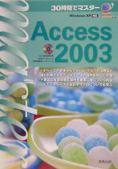 30時間でマスタ-Access　2003【送料無料】