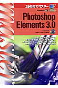 30時間でマスタ-Photoshop　Elements　3．0【送料無料】