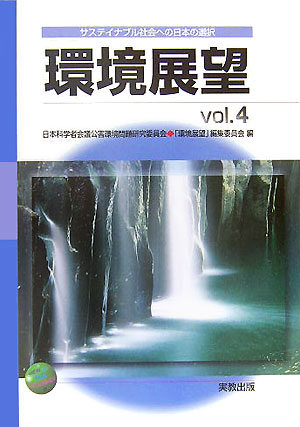 環境展望（vol．4） [ 日本科学者会議 ]