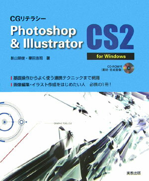 CGリテラシ-Photoshop　＆　Illustrator　CS2