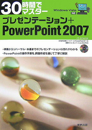 30時間でマスタ-プレゼンテ-ション＋PowerPoint　2007【送料無料】