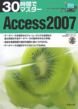 30時間でマスタ-Access　2007