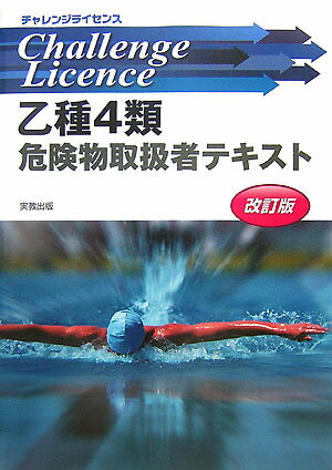 乙種4類危険物取扱者テキスト改訂版