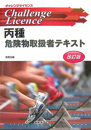 丙種危険物取扱者テキスト改訂版