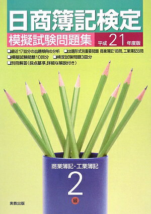 日商簿記検定模擬試験問題集2級商業簿記・工業簿記（平成21年度版）