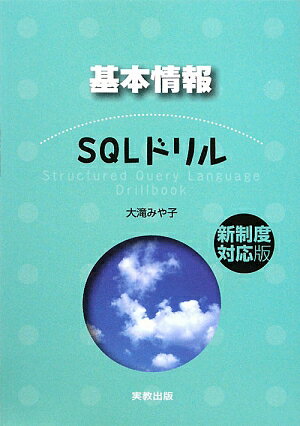 基本情報SQLドリル【送料無料】