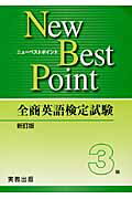 全商英語検定試験New　Best　Point（3級）新訂版