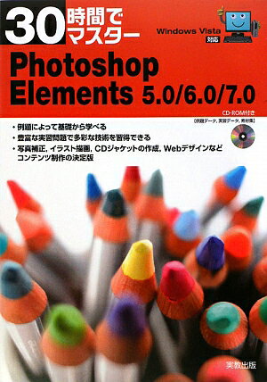 30時間でマスタ-Photoshop　Elements　5．0／6．0／7．0