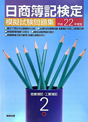 日商簿記検定模擬試験問題集2級商業簿記・工業簿記（平成22年度版）