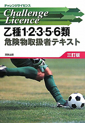 乙種1・2・3・5・6類危険物取扱者テキスト3訂版 [ 工業資格教育研究会 ]