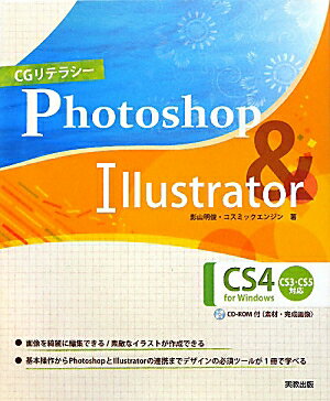 CGリテラシ-Photoshop　＆　Illustrator　CS4