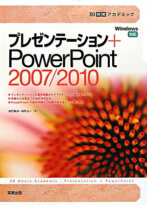 30時間アカデミックプレゼンテ-ション＋PowerPoint2007／2010【送料無料】