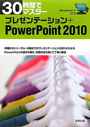 30時間でマスタ-プレゼンテ-ション＋PowerPoint2010【送料無料】