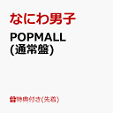 【先着特典】POPMALL (通常盤)(『POPMALL』ペーパーバッグ) [ なにわ男子 ]